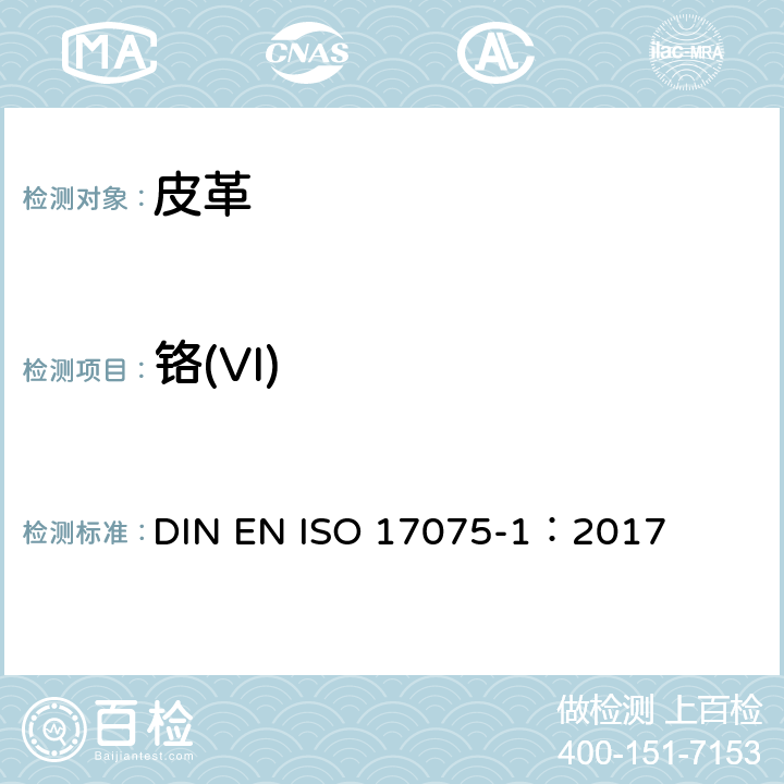 铬(VI) 皮革 化学试验 铬(VI)含量的测定 第1部分比色法 DIN EN ISO 17075-1：2017