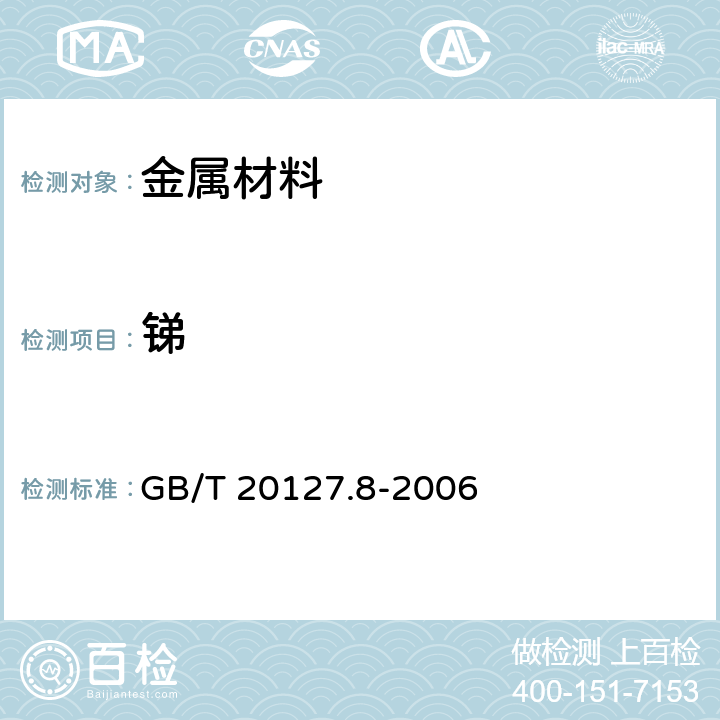 锑 《钢铁及合金 痕量元素的测定 第8部分：氢化物发生-原子荧光光谱法测定锑含量》 GB/T 20127.8-2006