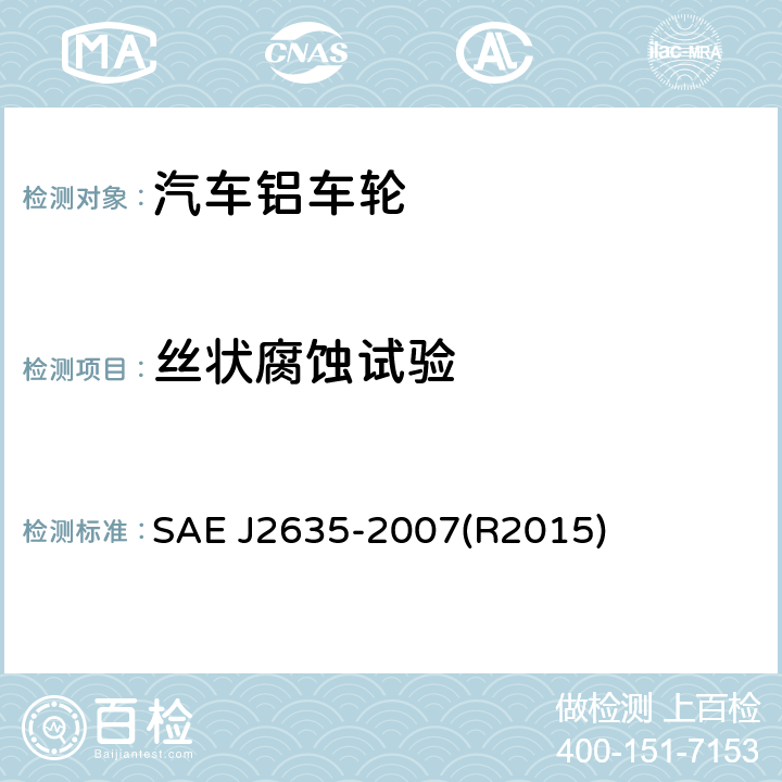 丝状腐蚀试验 喷漆铝车轮和喷漆铝车轮饰品的丝状腐蚀试验程序 SAE J2635-2007(R2015)
