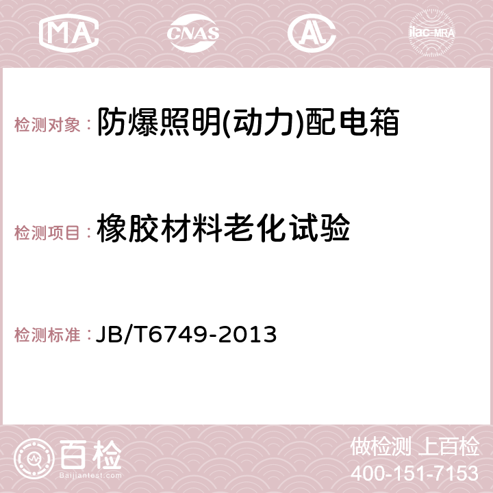 橡胶材料老化试验 爆炸性环境用电气设备 防爆照明(动力)配电箱 JB/T6749-2013 5.10