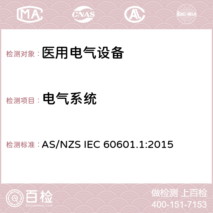 电气系统 AS/NZS IEC 60601.1 医用电气设备第一部分基本安全和基本性能 :2015 16