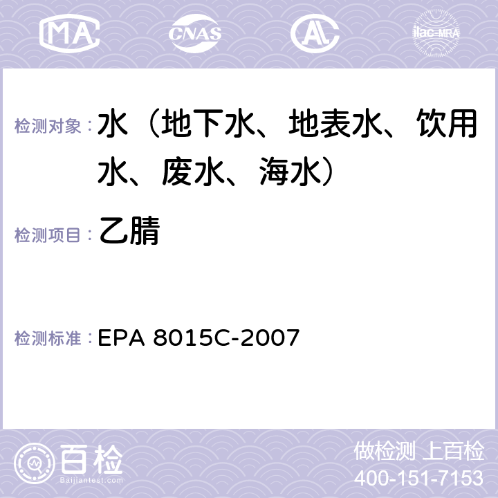 乙腈 用GC/FID测定非卤代有机物 EPA 8015C-2007