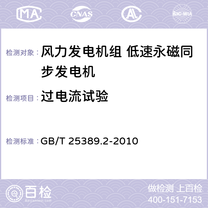 过电流试验 风力发电机组 低速永磁同步发电机 第2部分：试验方法 GB/T 25389.2-2010 5.11