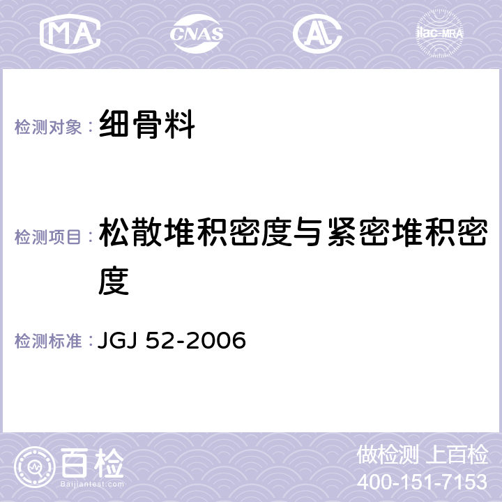 松散堆积密度与紧密堆积密度 普通混凝土用砂、石质量及检验方法标准 JGJ 52-2006 6.5