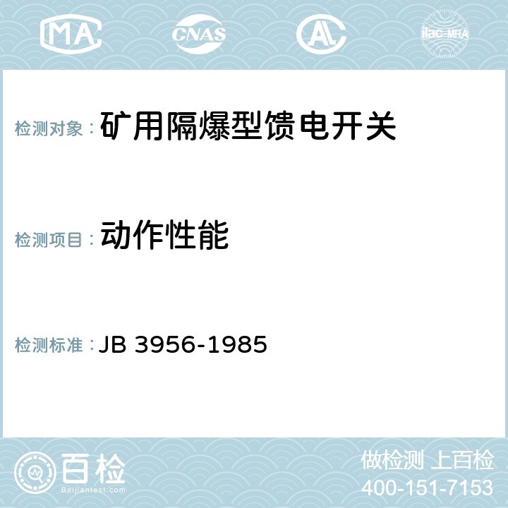 动作性能 矿用隔爆型馈电开关 JB 3956-1985 2.15