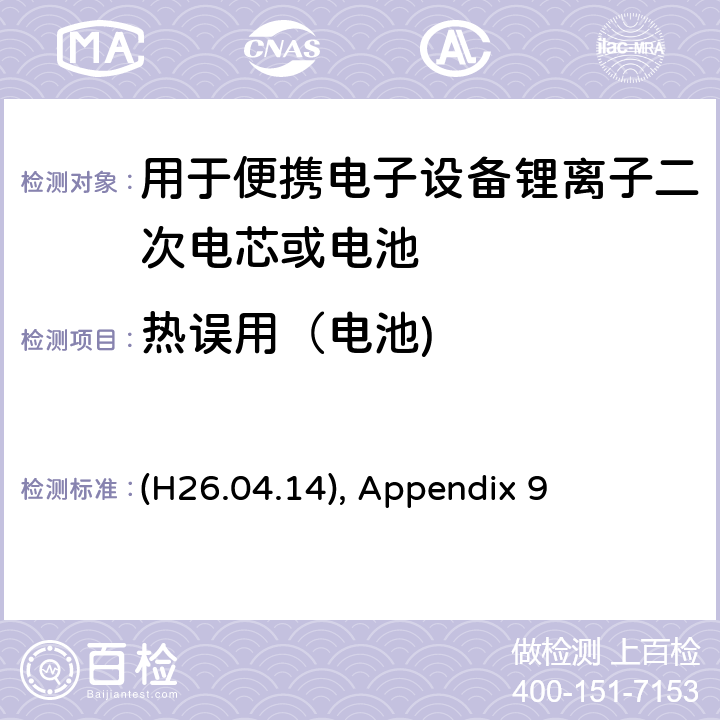 热误用（电池) 用于便携电子设备锂离子二次电芯或电池 (H26.04.14), Appendix 9 9.3.4