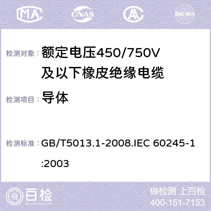 導體 額定電壓450/750V及以下橡皮絕緣電纜 第1部分 一般要求 GB/T5013.1-2008.IEC 60245-1:2003 5.1