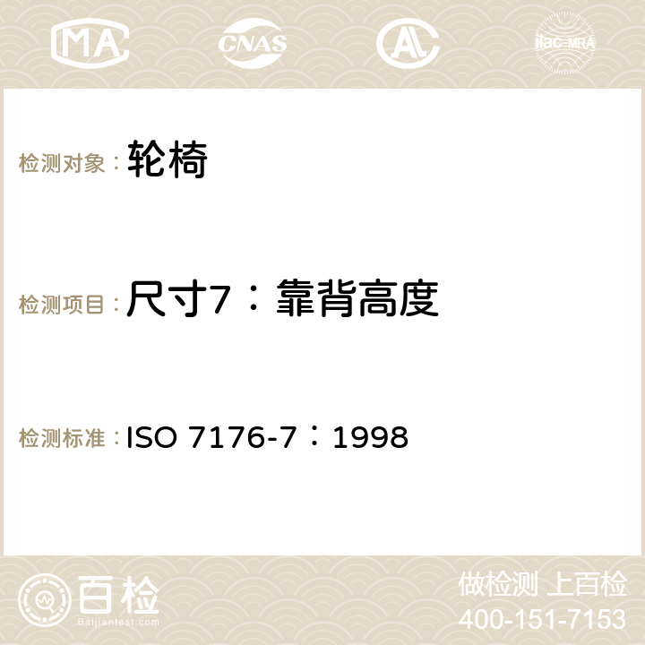 尺寸7：靠背高度 轮椅 第7部分：座位和车轮尺寸的测量 ISO 7176-7：1998 7.3.8