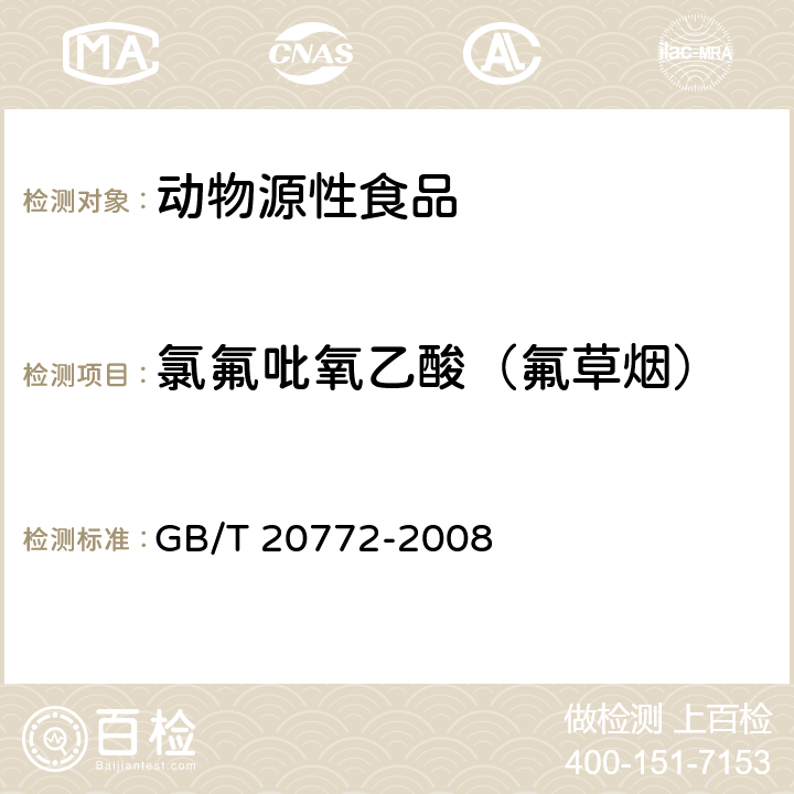 氯氟吡氧乙酸（氟草烟） 动物肌肉中461种农药及相关化学品残留量的测定 液相色谱-串联质谱法 GB/T 20772-2008