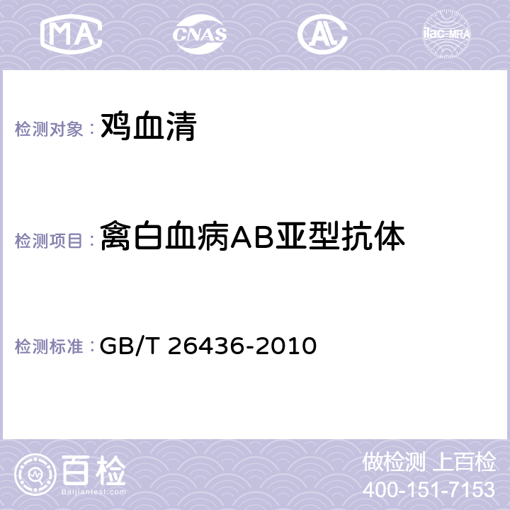 禽白血病AB亚型抗体 禽白血病诊断技术 GB/T 26436-2010