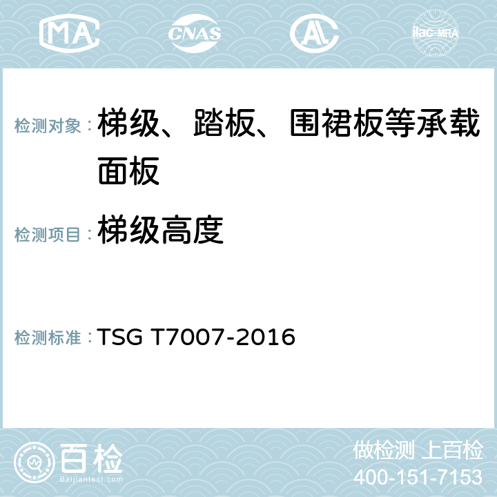 梯级高度 电梯型式试验规则及第1号修改单 附件Z 梯级、踏板等承载面板型式试验要求 TSG T7007-2016 Z6.1.2
