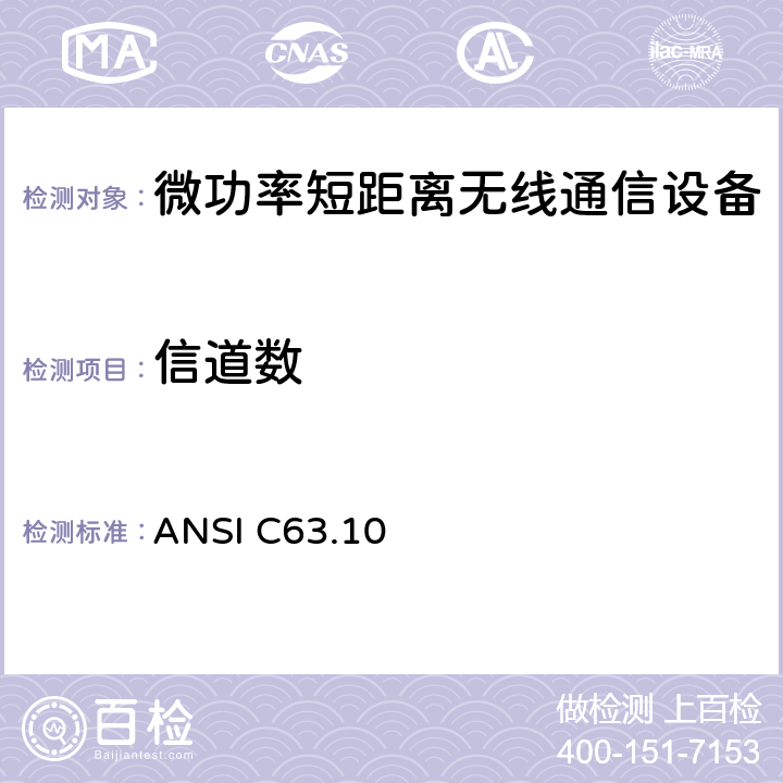 信道数 美国非执照类无线设备符合性试验程序标准 ANSI C63.10