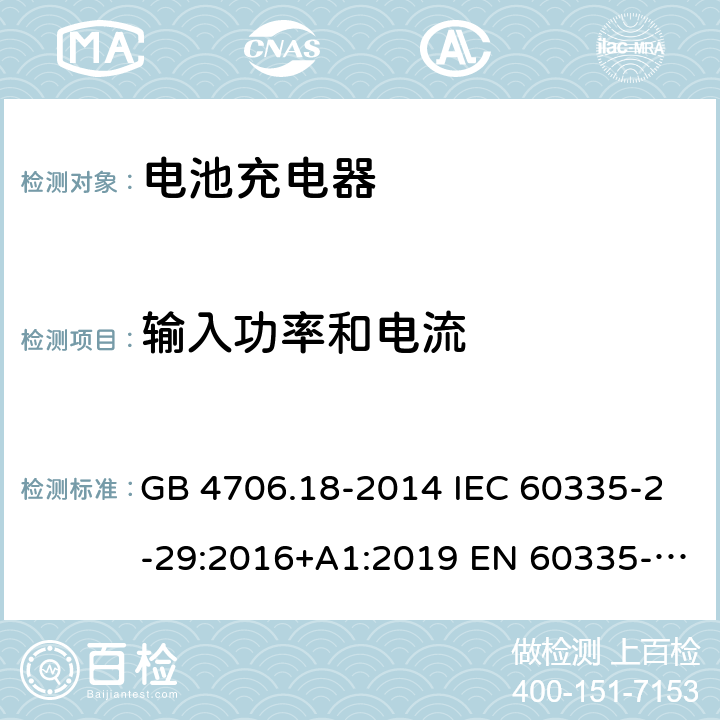 输入功率和电流 家用和类似用途电器的安全 电池充电器的特殊要求 GB 4706.18-2014 IEC 60335-2-29:2016+A1:2019 EN 60335-2-29:2004+A2:2010+A11:2018 BS EN 60335-2-29:2004+ A2:2010+A11:2018 10