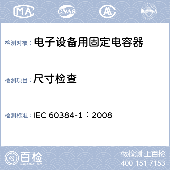 尺寸检查 电子设备用固定电容器 第1部分: 总规范 IEC 60384-1：2008 4.4.2