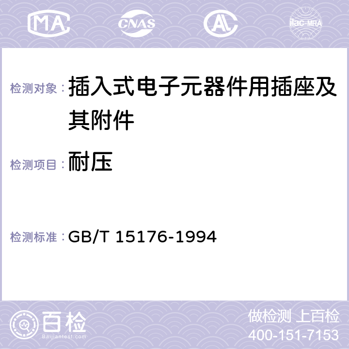 耐压 插入式电子元器件用插座及其附件总规范 GB/T 15176-1994 5.4.6