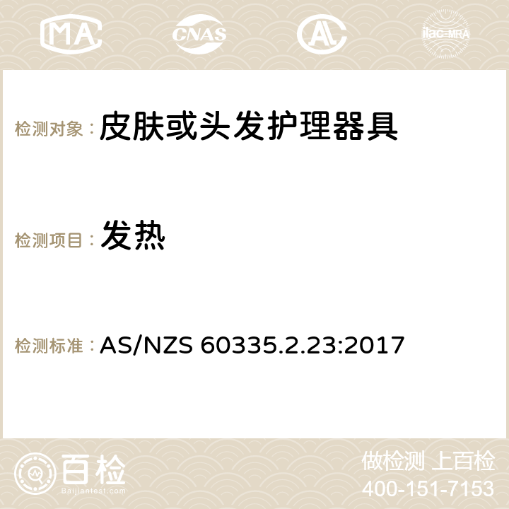 发热 家用和类似用途电器的安全第2-23部分：皮肤或头发护理器具的特殊要求 AS/NZS 60335.2.23:2017