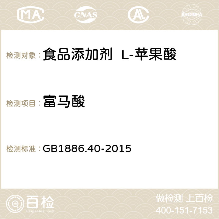 富马酸 食品安全国家标准食品添加剂L-苹果酸 GB1886.40-2015 A.10