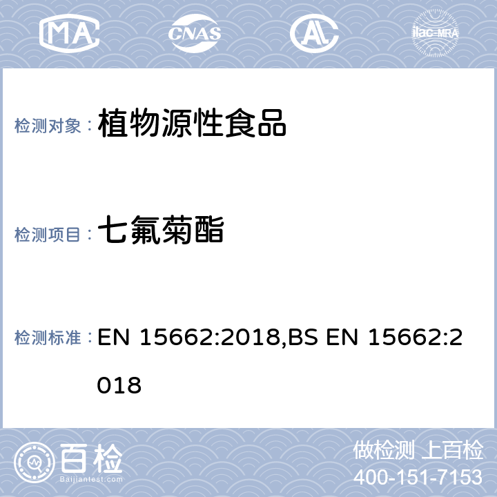 七氟菊酯 用GC-MS/MS、LC-MS/MS测定植物源食品中的农药残留--乙腈提取,QUECHERS净化方法 EN 15662:2018,BS EN 15662:2018