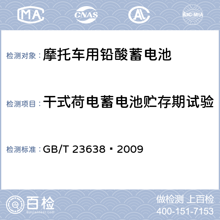 干式荷电蓄电池贮存期试验 摩托车用铅酸蓄电池 GB/T 23638—2009 5.17