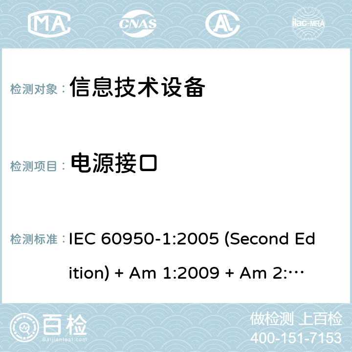 电源接口 信息技术设备的安全 IEC 60950-1:2005 (Second Edition) + Am 1:2009 + Am 2:2013 1.6