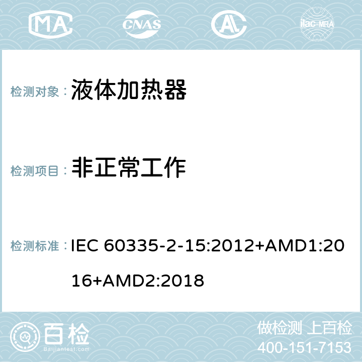 非正常工作 家用和类似用途电器的安全 液体加热器的特殊要求 IEC 60335-2-15:2012+AMD1:2016+AMD2:2018 19