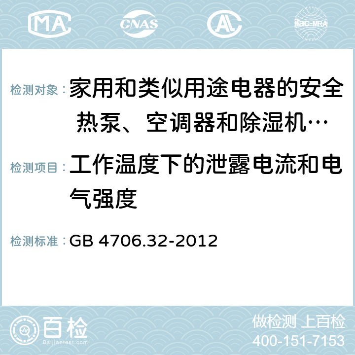 工作温度下的泄露电流和电气强度 家用和类似用途电器的安全 热泵、空调器和除湿机的特殊要求 GB 4706.32-2012 13