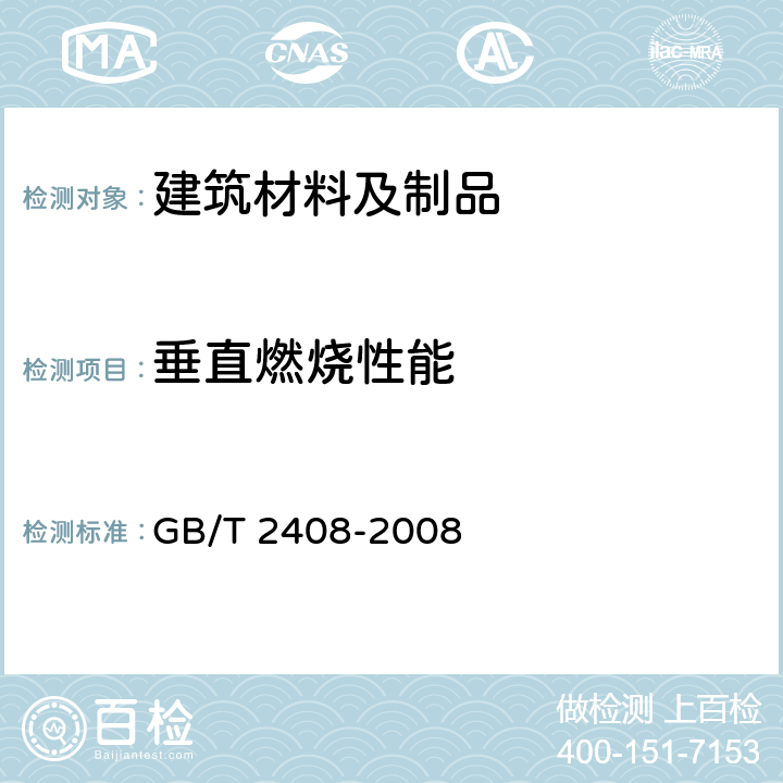 垂直燃烧性能 塑料 燃烧性能的测定 水平法和垂直法 GB/T 2408-2008 条款9