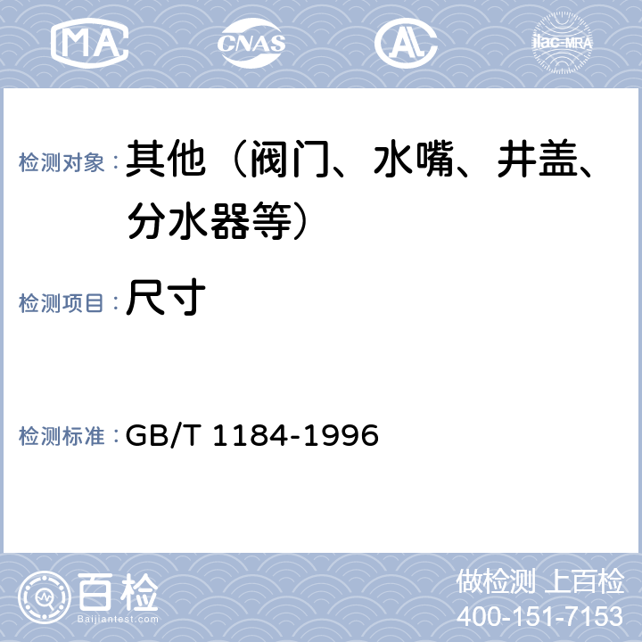 尺寸 形状和位置公差 未注公差值 GB/T 1184-1996