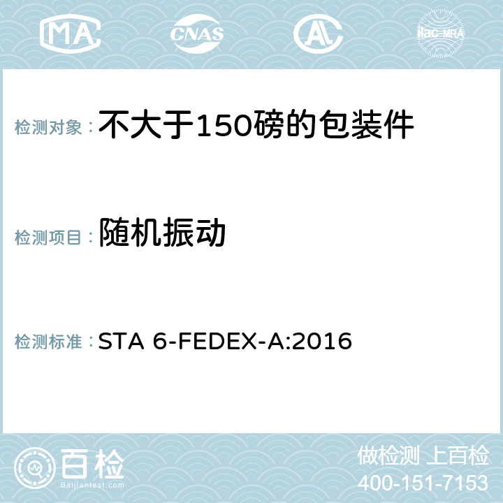 随机振动 不大于150磅的包装件的美国联邦快递公司的试验程序 STA 6-FEDEX-A:2016