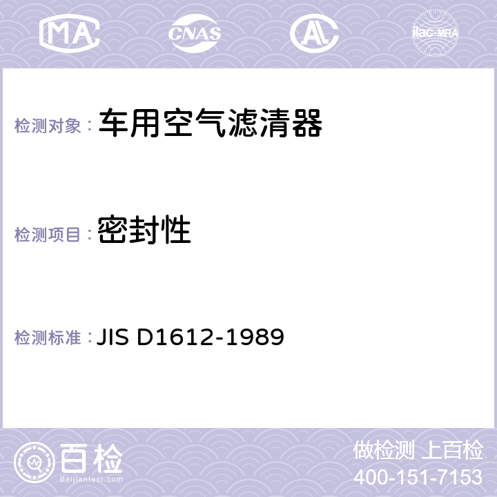 密封性 汽车空气滤清器试验方法 JIS D1612-1989