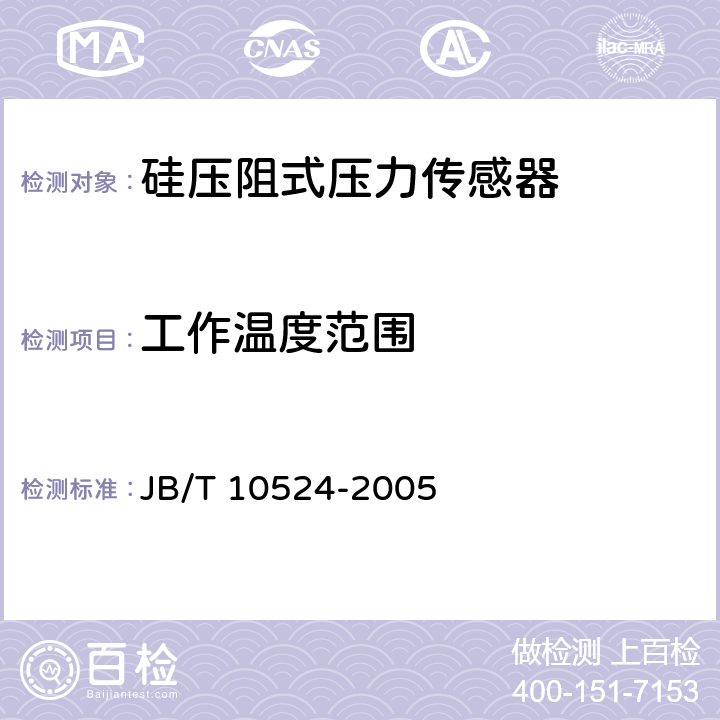 工作温度范围 硅压阻式压力传感器 JB/T 10524-2005 4.2.1
