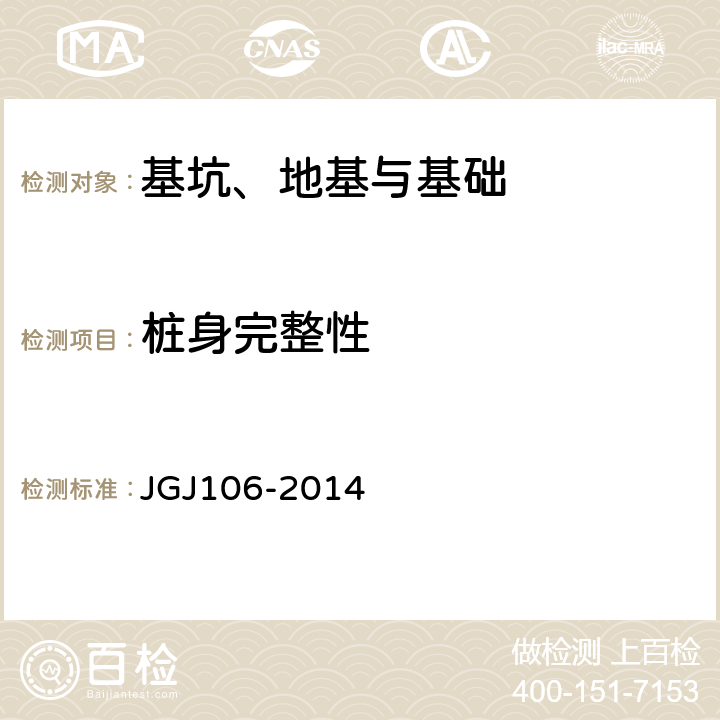 桩身完整性 建筑基桩检测技术规范 JGJ106-2014 3、 7、8、9、10、附录G