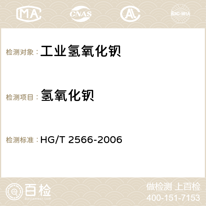 氢氧化钡 工业氢氧化钡 HG/T 2566-2006 4.3