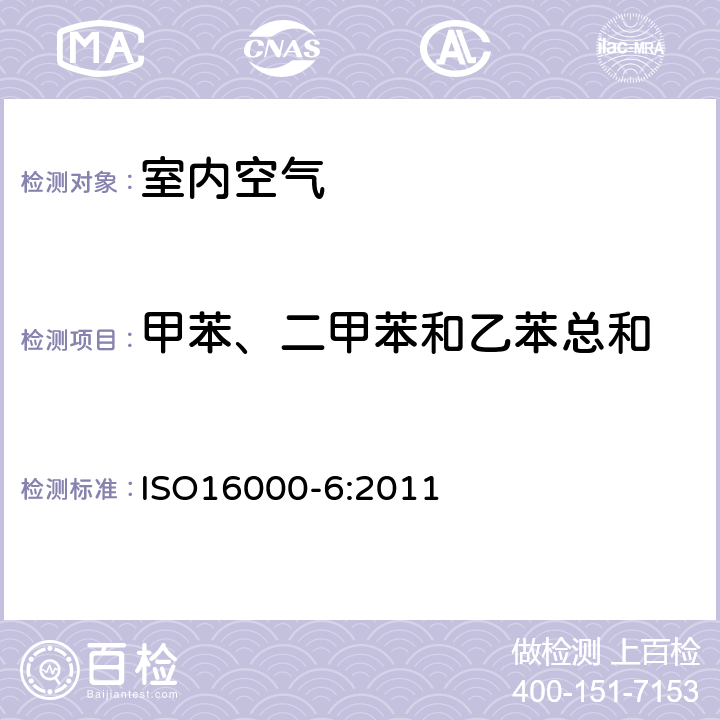 甲苯、二甲苯和乙苯总和 《室内空气 第6部分：通过Tenax TA吸附剂、热解吸以及使用质谱（MS）或质谱-火焰离子化检测器（MS-FID）的气相色谱主动取样来测定室内和试验室空气中的挥发性有机化合物》 ISO16000-6:2011