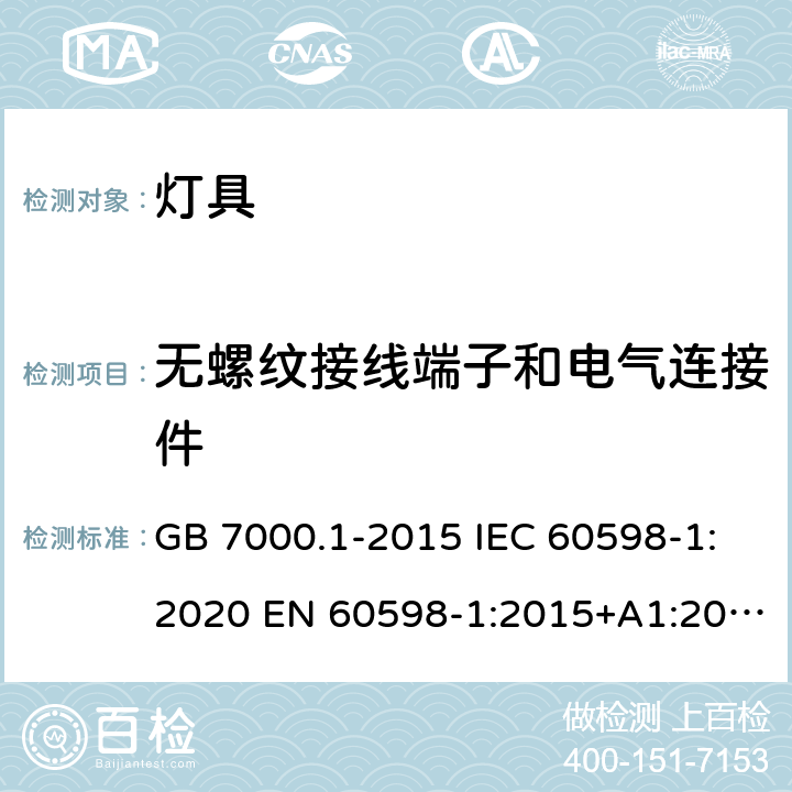 无螺纹接线端子和电气连接件 灯具 第1部分：一般要求与试验 GB 7000.1-2015 IEC 60598-1:2020 EN 60598-1:2015+A1:2018 BS EN 60598-1:2015+A1:2018 AS/NZS 60598.1:2017+A2:2020 15