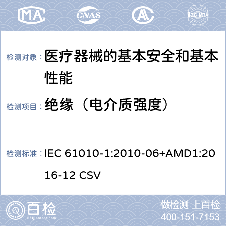 绝缘（电介质强度） 测量、控制和实验室用电气设备的安全要求 第1部分:通用要求 IEC 61010-1:2010-06+AMD1:2016-12 CSV