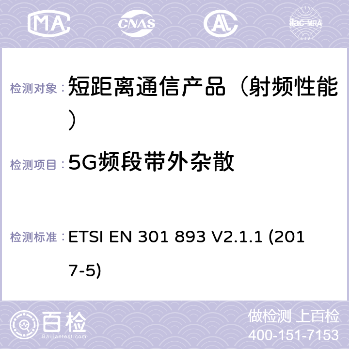 5G频段带外杂散 5 GHz高性能RLAN；满足R&TTE导则第3.2章基本要求的协调EN标准 ETSI EN 301 893 V2.1.1 (2017-5)
