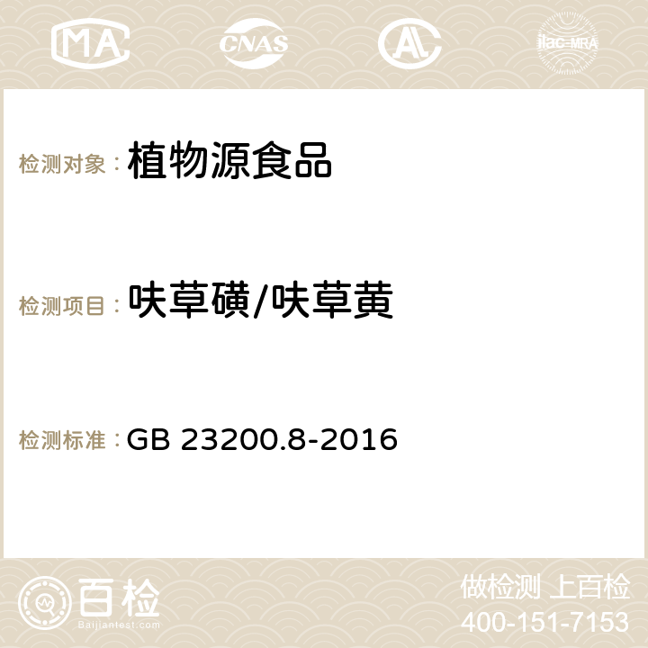 呋草磺/呋草黄 食品安全国家标准 水果和蔬菜中500种农药及相关化学品残留量的测定 气相色谱-质谱法 GB 23200.8-2016