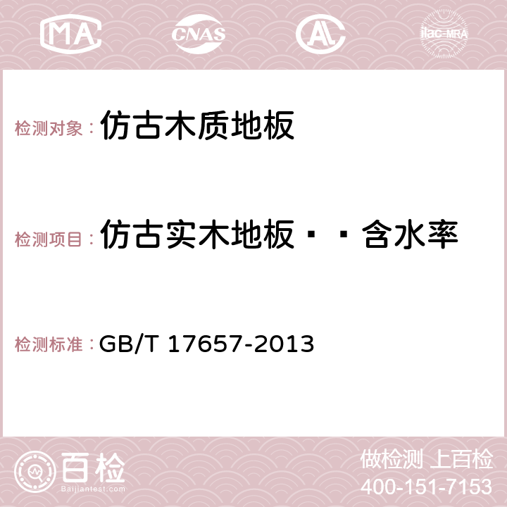 仿古实木地板——含水率 人造板及饰面人造板理化性能试验方法 GB/T 17657-2013 4.3