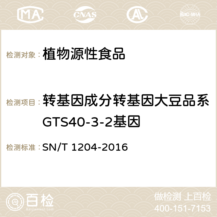 转基因成分转基因大豆品系GTS40-3-2基因 植物及其加工产品中转基因成分实时荧光PCR定性检验方法 SN/T 1204-2016