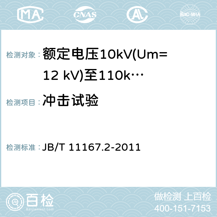 冲击试验 额定电压10kV(Um=12 kV)至110kV(Um=126 kV)交联聚乙烯绝缘大长度交流海底电缆及附件 第2部分：额定电压10kV(Um=12 kV)至110kV(Um=127 kV)交联聚乙烯绝缘大长度交流海底电缆 JB/T 11167.2-2011 表8中5.1.5和5.2.4