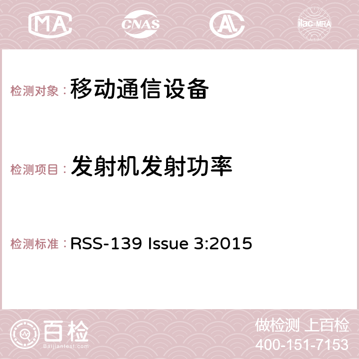 发射机发射功率 工作在1710-1780 MHz和 2110-2180 MHz频段的先进无线服务设备 RSS-139 Issue 3:2015 6.5