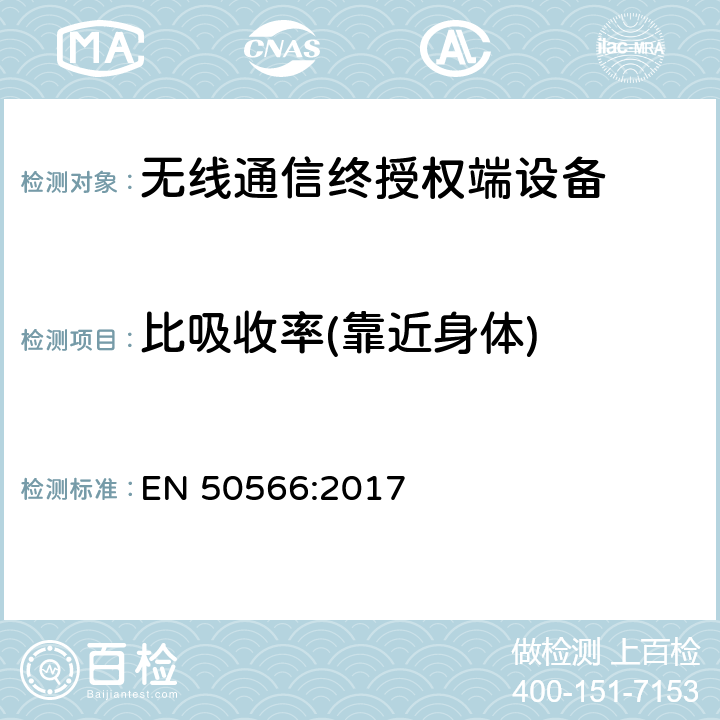 比吸收率(靠近身体) 证明手持和身体佩戴使用的无线通信设备符合人体暴露于电磁场的基本限值的产品标准 EN 50566:2017