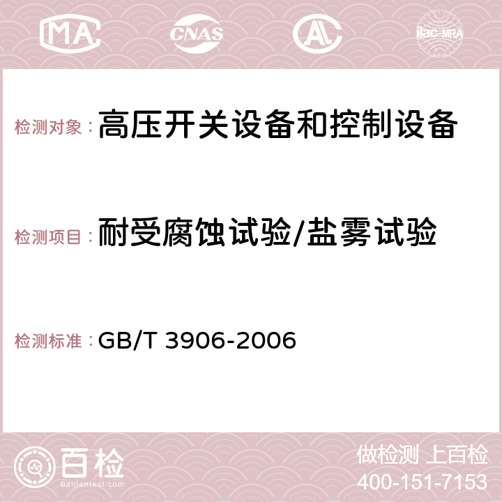 耐受腐蚀试验/盐雾试验 3.6kV～40.5kV交流金属封闭开关设备和控制设备 GB/T 3906-2006 6.107