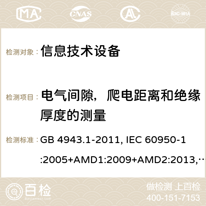 电气间隙，爬电距离和绝缘厚度的测量 信息技术设备 安全 第1部分：通用要求 GB 4943.1-2011, IEC 60950-1:2005+AMD1:2009+AMD2:2013, BS/EN 60950-1:2006+A11:2009+A1:2010+A12:2011+A2:2013, UL 60950-1:Ed.2, AS/NZS 60950.1:2015, JIS C 6950-1:2016 2.10