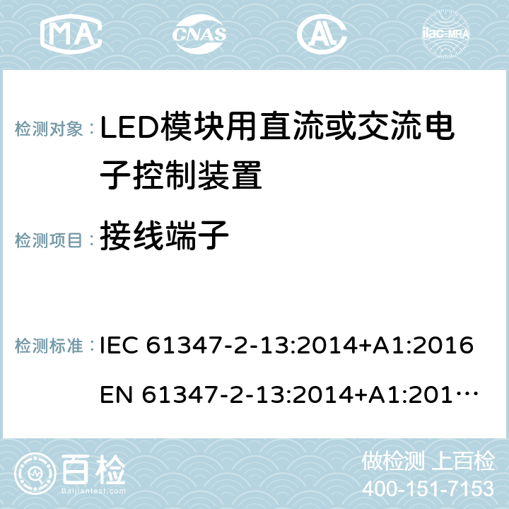 接线端子 灯的控制装置 - 第2-13部分:LED模块用直流/交流电子控制装置的特殊要求 IEC 61347-2-13:2014+A1:2016
EN 61347-2-13:2014+A1:2017
AS/NZS 61347.2.13:2013 9