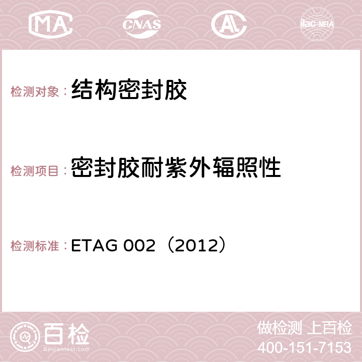 密封胶耐紫外辐照性 《结构密封胶装配系统的欧洲技术认可规范》 ETAG 002（2012） （5.1.4.6.6）