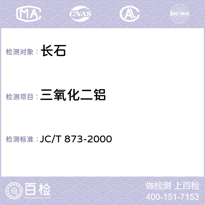 三氧化二铝 长石化学分析方法 JC/T 873-2000