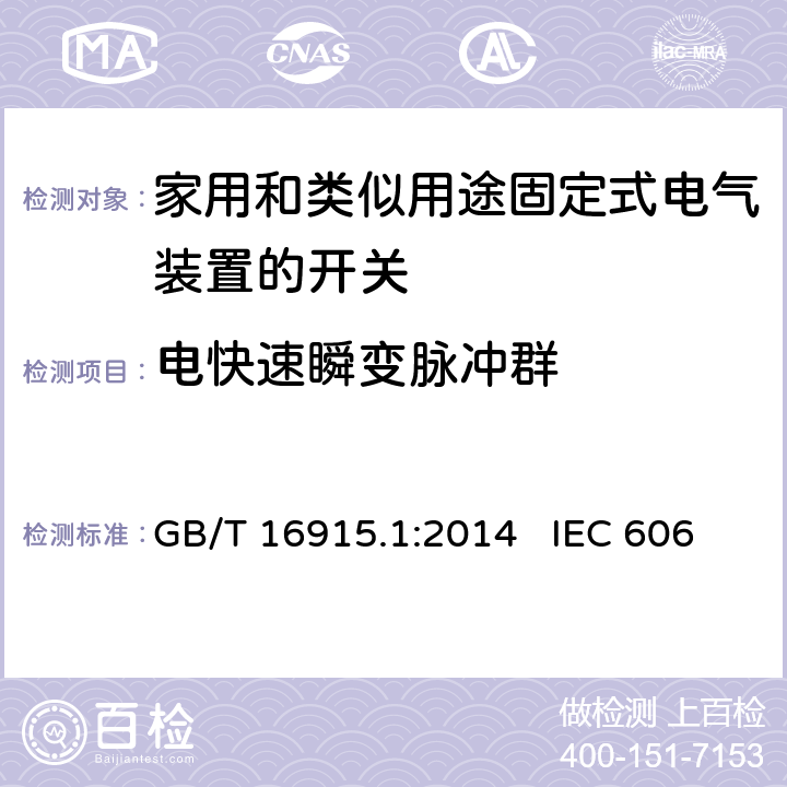 电快速瞬变脉冲群 家用和类似用途固定式电气装置的开关 第1部分：通用要求 GB/T 16915.1:2014 IEC 60669-1:2007 EN 60669-1:2018 26.1