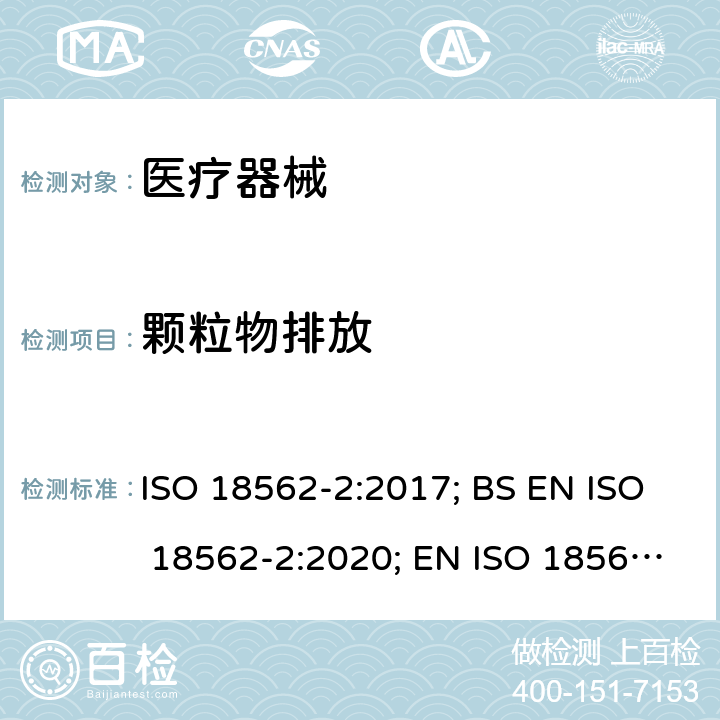 颗粒物排放 医疗器械中呼吸气体通路的生物相容性评价-第2部分：颗粒物排放试验 ISO 18562-2:2017; BS EN ISO 18562-2:2020; EN ISO 18562-2:2020
